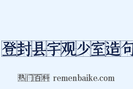 登封县宇观少室造句是什么意思的图片